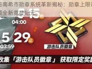 明日南希市勋章系统革新揭秘：勋章上限调整引领全新竞技纪元