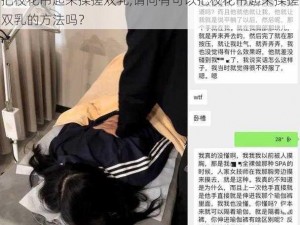 把校花吊起来揉搓双乳,请问有可以把校花吊起来揉搓双乳的方法吗？