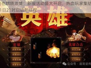 离线也燃烧激情：新服活动盛大开启，热血玩家集结于4月21日21时启动新征程