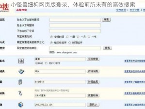 小怪兽细狗网页版登录，体验前所未有的高效搜索