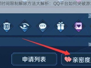王者荣耀时间限制解除方法大解析：QQ平台如何突破游戏时长限制攻略