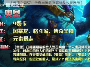 《云顶之弈S7：传奇半神羁绊解析及效果展示》