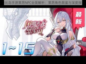 奥比岛手游莱昂NPC全面解析：莱昂角色图鉴与深度探讨