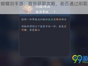 流星蝴蝶剑手游：首饰获取攻略，能否通过刷取获得？