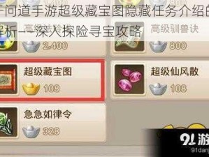 关于问道手游超级藏宝图隐藏任务介绍的全新解析——深入探险寻宝攻略