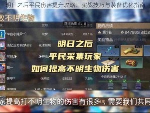 明日之后平民伤害提升攻略：实战技巧与装备优化指南