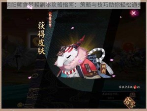 阴阳师食梦貘副本攻略指南：策略与技巧助你轻松通关