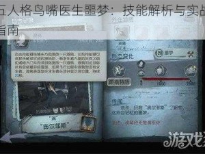 第五人格鸟嘴医生噩梦：技能解析与实战应用指南