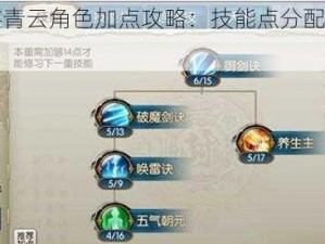 诛仙手游青云角色加点攻略：技能点分配技巧与实战解析