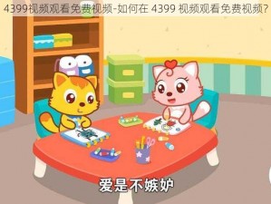 4399视频观看免费视频-如何在 4399 视频观看免费视频？