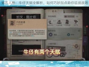 第五人格：牛仔天赋全解析，如何巧妙加点助你征战战场