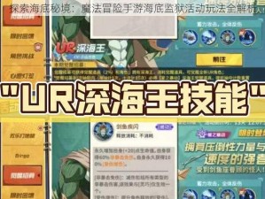 探索海底秘境：魔法冒险手游海底监狱活动玩法全解析