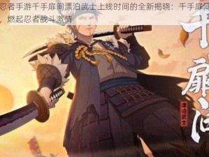 关于火影忍者手游千手扉间漂泊武士上线时间的全新揭晓：千手扉间漂泊武士正式上线，燃起忍者战斗激情