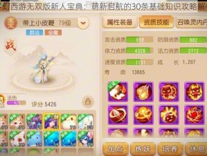 梦幻西游无双版新人宝典：萌新启航的30条基础知识攻略解析