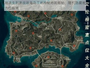 绝地求生刺激战场海岛工地神秘地图揭秘：随机隐藏地点全方位指南