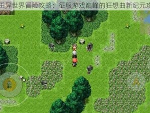 爆肝魔王异世界冒险攻略：征服游戏巅峰的狂想曲新纪元攻略分享