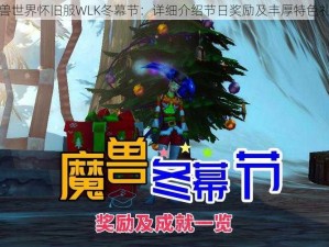 魔兽世界怀旧服WLK冬幕节：详细介绍节日奖励及丰厚特色礼品