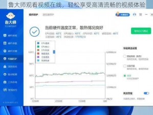 鲁大师观看视频在线，轻松享受高清流畅的视频体验