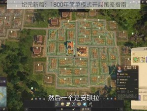 纪元新篇：1800年简单模式开局策略指南