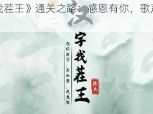 《汉字找茬王》通关之路：感恩有你，歌声破关攻略秘籍