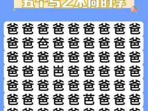 汉字找茬王竜挑战：探秘共存于竜中的20个常见字行间纪实