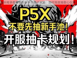 女神异闻录夜幕魅影新手池抽卡攻略：如何高效抽取心仪角色？