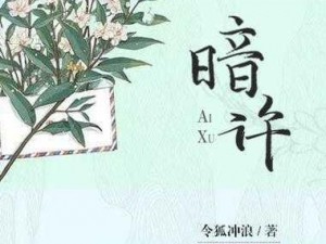 暗许1v1年下作者-不灵塔—暗许 1v1 年下：不灵塔：禁忌之恋的甜蜜诱惑