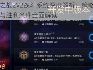 自由之战2V2战斗系统深度解析：策略玩法详解与胜利条件全面解读