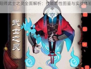 阴阳师武士之灵全面解析：技能属性图鉴与实战体验分享