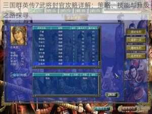 三国群英传7武将封官攻略详解：策略、技能与升级之路探寻