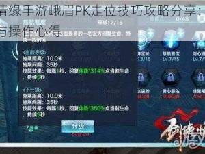 剑侠情缘手游峨眉PK走位技巧攻略分享：实战策略与操作心得