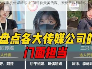 天美传媒蜜桃传媒精东-如何评价天美传媒、蜜桃传媒和精东这三个传媒平台？