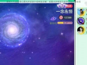 球球大作战星语心愿光环皮肤外观特效详解：炫酷光环特效与星愿主题皮肤全览