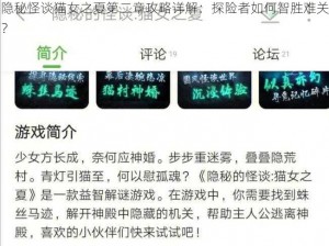 隐秘怪谈猫女之夏第二章攻略详解：探险者如何智胜难关？