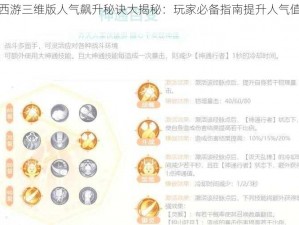 梦幻西游三维版人气飙升秘诀大揭秘：玩家必备指南提升人气值全攻略