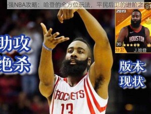 最强NBA攻略：哈登的全方位玩法，平民后卫的进阶之路