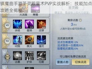 镇魔曲手游圣灵殿星术PVP实战解析：技能加点攻略全揭秘