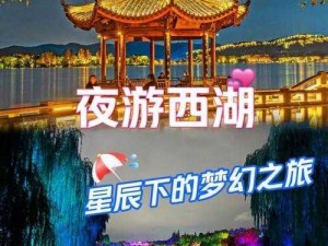 光夜之恋携手西湖景区，共谱清游盛宴：一场光影交织的浪漫之旅