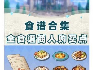 原神神秘肉品获取攻略：揭秘肉品分布位置，探寻提瓦特大陆美食之谜