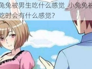 小兔兔被男生吃什么感觉_小兔兔被男生吃时会有什么感觉？