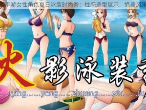 火影忍者手游女性角色夏日泳装时尚秀：性感造型展示，绝美风采引热议