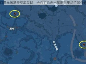 幻塔赤米基麦获取攻略：全面汇总赤米基麦采集点位置介绍