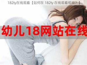 182ty在线观看【如何在 182ty 在线观看视频？】