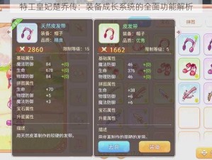 特工皇妃楚乔传：装备成长系统的全面功能解析