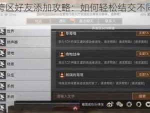 明日之后跨区好友添加攻略：如何轻松结交不同区域的朋友