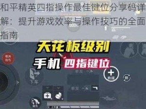 和平精英四指操作最佳键位分享码详解：提升游戏效率与操作技巧的全面指南