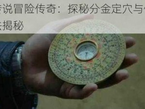 游龙传说冒险传奇：探秘分金定穴与倒斗探墓玩法揭秘