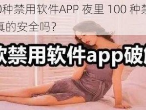 夜里100种禁用软件APP 夜里 100 种禁用软件 APP，真的安全吗？