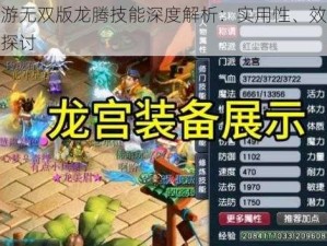 梦幻西游无双版龙腾技能深度解析：实用性、效果及战略价值探讨