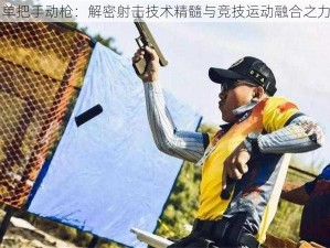 单把手动枪：解密射击技术精髓与竞技运动融合之力